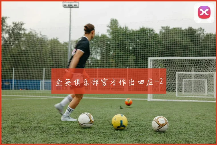 全英俱乐部官方作出回应