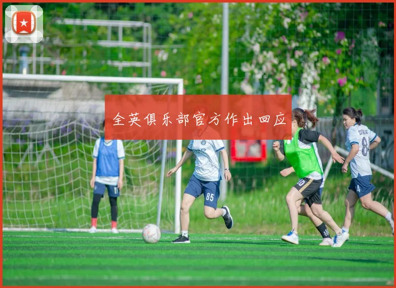 全英俱乐部官方作出回应