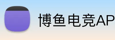 博鱼电竞APP下载 Logo
